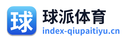 球派体育